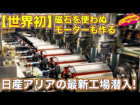 【世界初！】磁石のないモーター を搭載する 日産アリア を生み出す NIF（ニッサン・インテリジェント・ファクトリー）を ラブカーズTV 河口まなぶが見学【貴重映像】