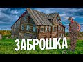 САМАЯ СТРАННАЯ ЗАБРОШКА. ЗДЕСЬ ОСТАВИЛИ ВСЕ! ПОЧЕМУ УШЛИ ЛЮДИ? ИЩУ ЗОЛОТО с XP DEUS!