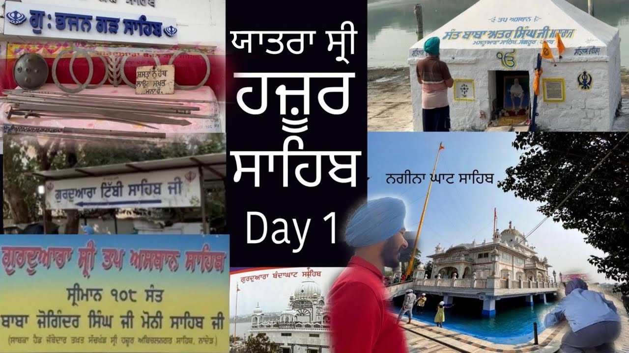 ਯਾਤਰਾ ਸ੍ਰੀ ਹਜ਼ੂਰ ਸਾਹਿਬ (day 1)                                              ਦਰਸ਼ਨ 5 ਗੁਰਦੁਆਰਾ ਸਾਹਿਬ 