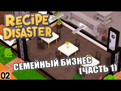 Видео: СЕМЕЙНЫЙ БИЗНЕС! (ЧАСТЬ 1) #2 RECIPE FOR DISASTER