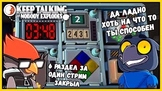 САПЁР КОТОРОГО МЫ ЗАСЛУЖИЛИ Keep Talking and Nobody Explodes 2 Сезон #6