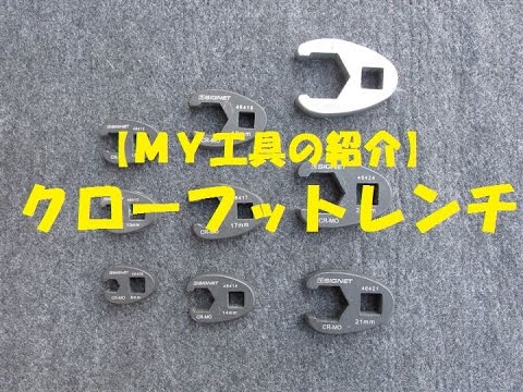 ｍｙ工具の紹介 クローフットレンチ Youtube