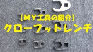 【ＭＹ工具の紹介】クローフットレンチ