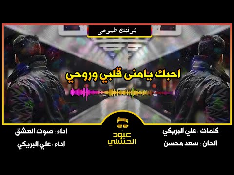 شيلة احبك يامنى قلبي وروحي اداء صوت العشق علي البريكي Mp3