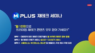 MPLUS 재테크 세미나