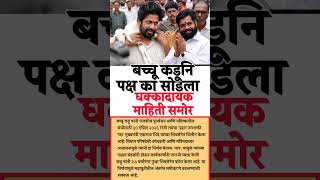 समोर #ajitpawar #sharadpawar #devendrafadnavis #eknathshinde #ncp #baramati