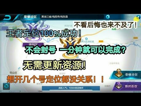王者荣耀定位100%成功 无需更新资源 100%无封号 不到一分钟就成功！原来定位是那么简单！！！【教学#3】