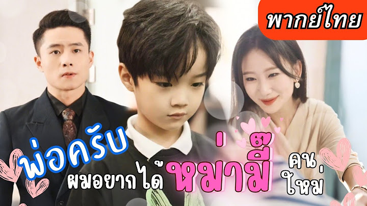 【พากย์ไทยเต็มเรื่อง】ดีไซน์เนอร์สาวเผลอใจรักไปกับท่านประธาน กลับมาครั้งนี้ได้เจอหน้าเขาและลูกชาย!?