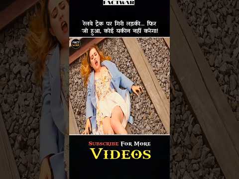 लड़की अचानक रेल ट्रैक पर गिरी फिर #shorts