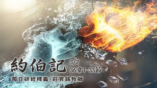 200302 約伯記 36章1~33節