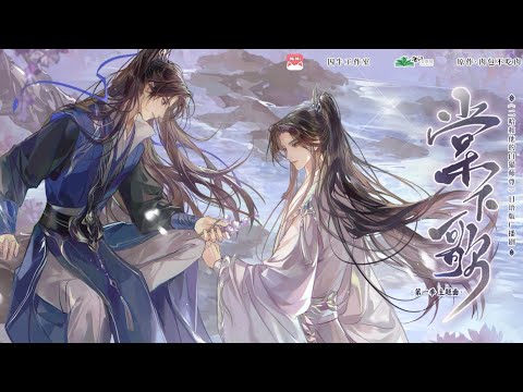 廣播劇【二哈和他的白貓師尊】日語版第一季主題曲《棠下歌》PV - 流浪的蛙蛙 & 刷牙「古風」「抒情」（cc動態歌詞）