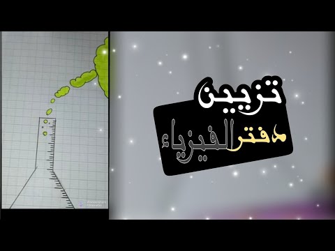 رسم سهل تزيين الدفاتر تزيين دفتر الفيزياء و الكمياء  