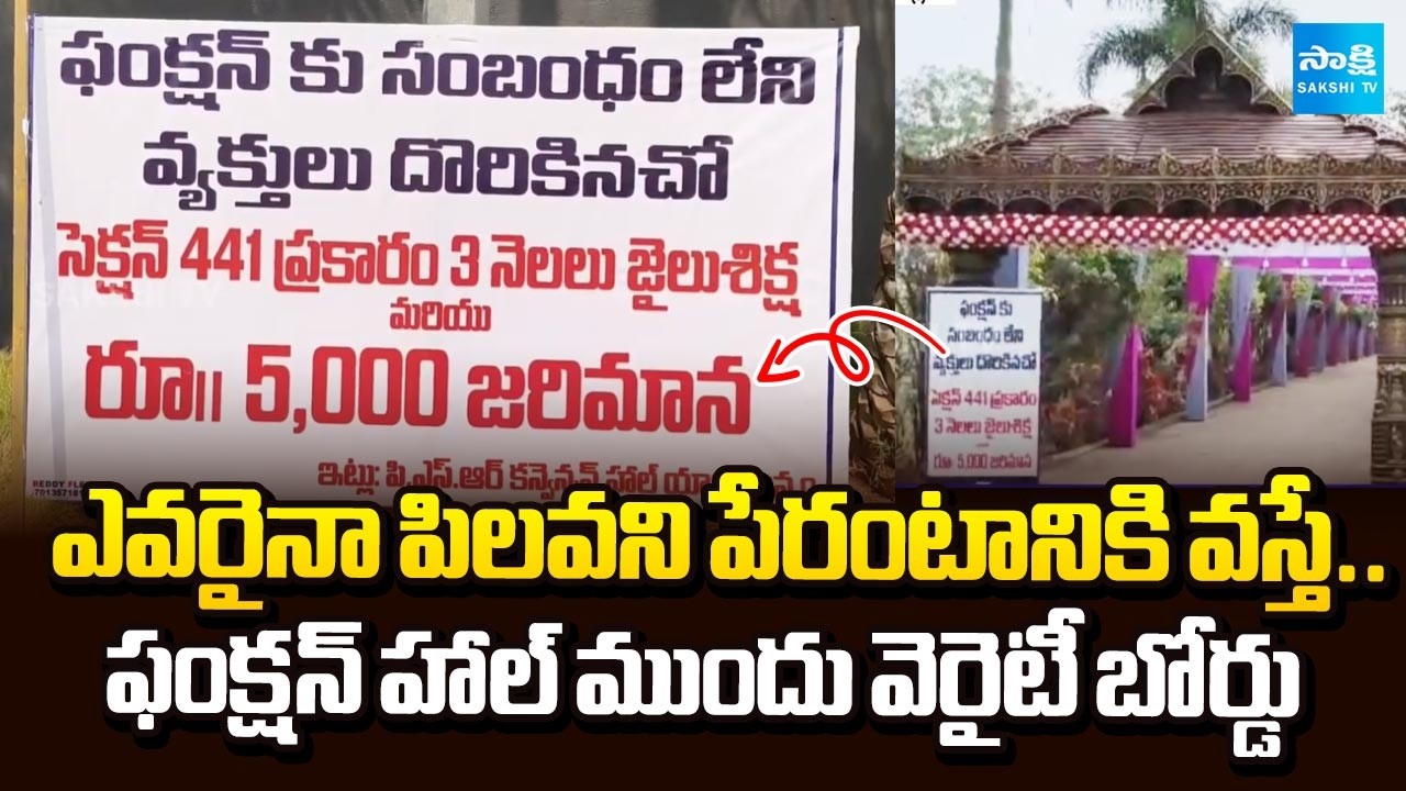 Warning Board in front of Function Hall in Mahabubabad | Sakshi TV