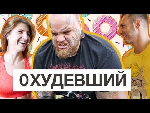 видео: Охудевший №2 - худей или умри - 50 кг.