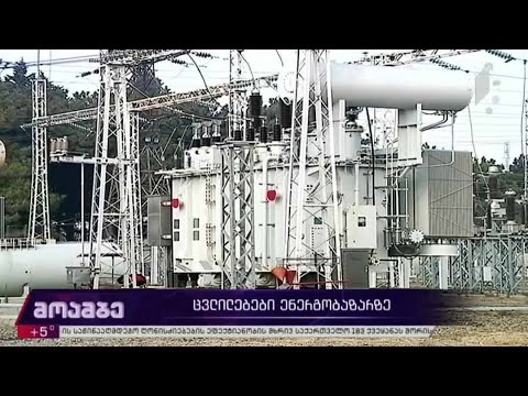 ცვლილებები ენერგობაზარზე