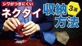 ネクタイの収納方法【3選】シワにならない、なくすためのポイント / 収納グッズ紹介