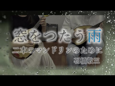 【マンドリン二重奏】窓をつたう雨(在宅録音）