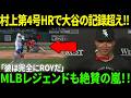 【村上宗隆】第4号ホームランで大谷の記録超え!! 両軍監督が同時に断言「彼は間違いなく新人王だ」MLB中が震撼した瞬間【海外の反応/MLB/野球】