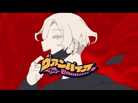 ヴァンパイア / DECO*27【歌ってみた / 玉江奏】