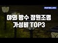 야외 방수 정원조명 가성비 TOP3