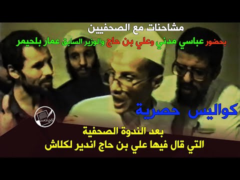 كواليس بعد الندوة الصحفية التي قال فيها علي بن حاج اندير لكلاش مشاحنات مع الصحفيين