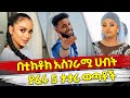 Ethiopia      5    top 5 richest ethiopian tiktokers  ethiopian tiktok