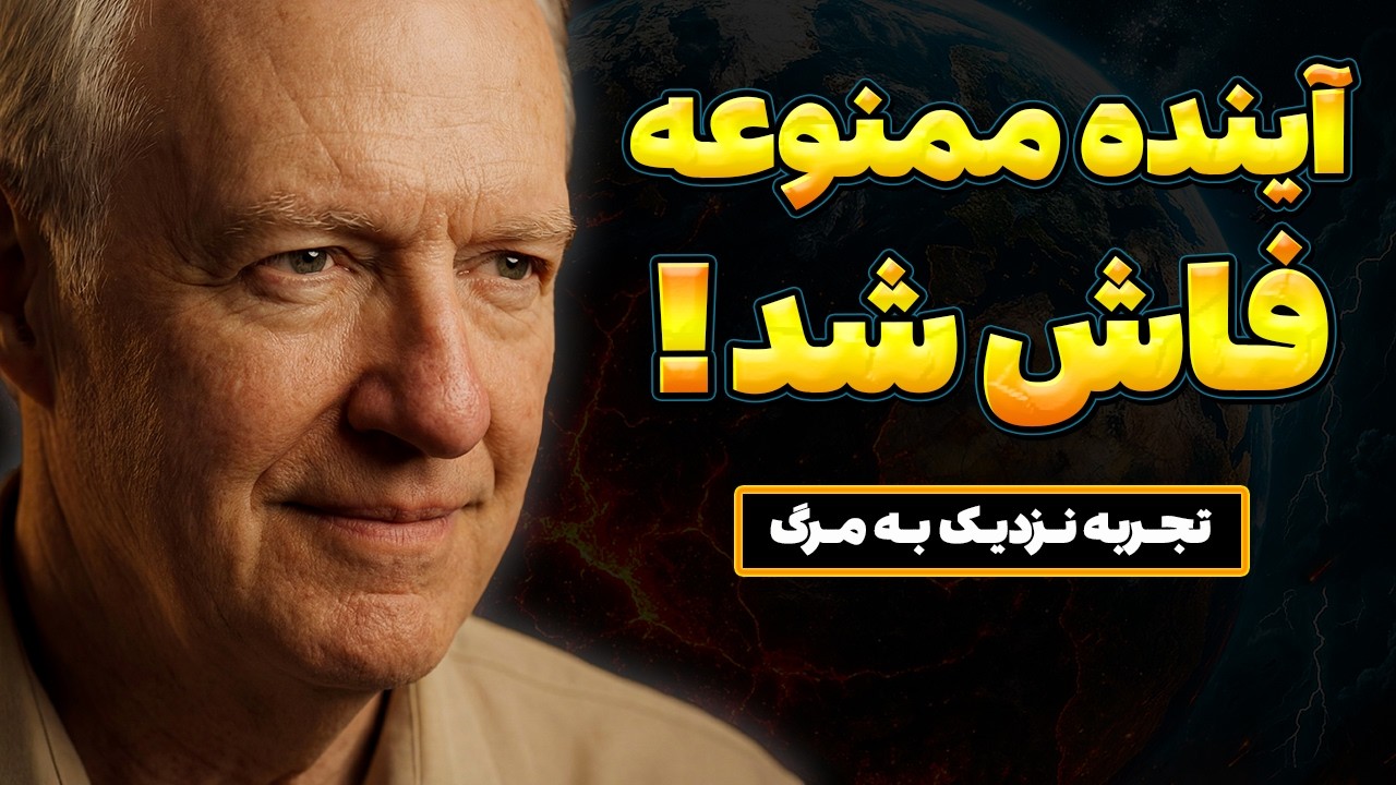 من آینده ای رو دیدم که نباید میدیدم! | تجربه نزدیک به مرگ