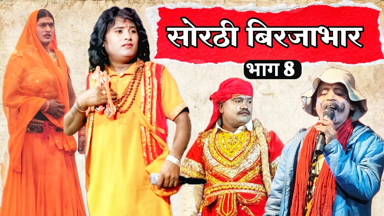 सोरठी बिर्जाभार:- bhojpuri नौटंकी | भाग 8 | salim miyan Birjabhar | Bhojpuri Look katha 