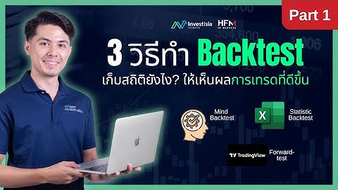 (Part 1) 3 วิธีทำ Backtest บันทึกเก็บสถิติการเทรดยังไง? ให้เห็นผลการเทรดที่ดีขึ้น