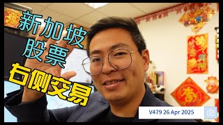 V479: 新加坡股票进入到右侧交易！| 航哥新加坡每周股评 (26.04.2025)  #dbs #ocbc #nvidia #tesla