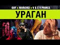 Guf & Murovei  — Ураган (feat. V $ X V PRiNCE) | Official Music Video