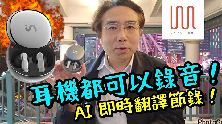 【Viaim】實測全球首款 ChatGPT AI 智能驅動錄音耳機! 可隨時通話錄音/AI翻譯/做總結！自動會議紀錄！ - 天天要聞