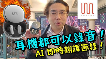 【Viaim】實測全球首款 ChatGPT AI 智能驅動錄音耳機! 可隨時通話錄音/AI翻譯/做總結！自動會議紀錄！