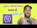 طريقة انشاء قصة او سطوري على تطبيق فايبر Viber 