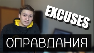 Как оправдываться на английском языке? / Excuses