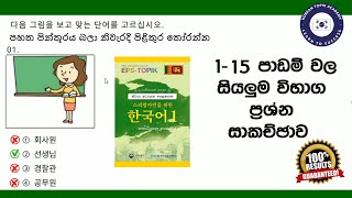 EPS TOPIK Exam | Reading Paper | 1-15 Lessons Picture Questions Discussions | Sinhala