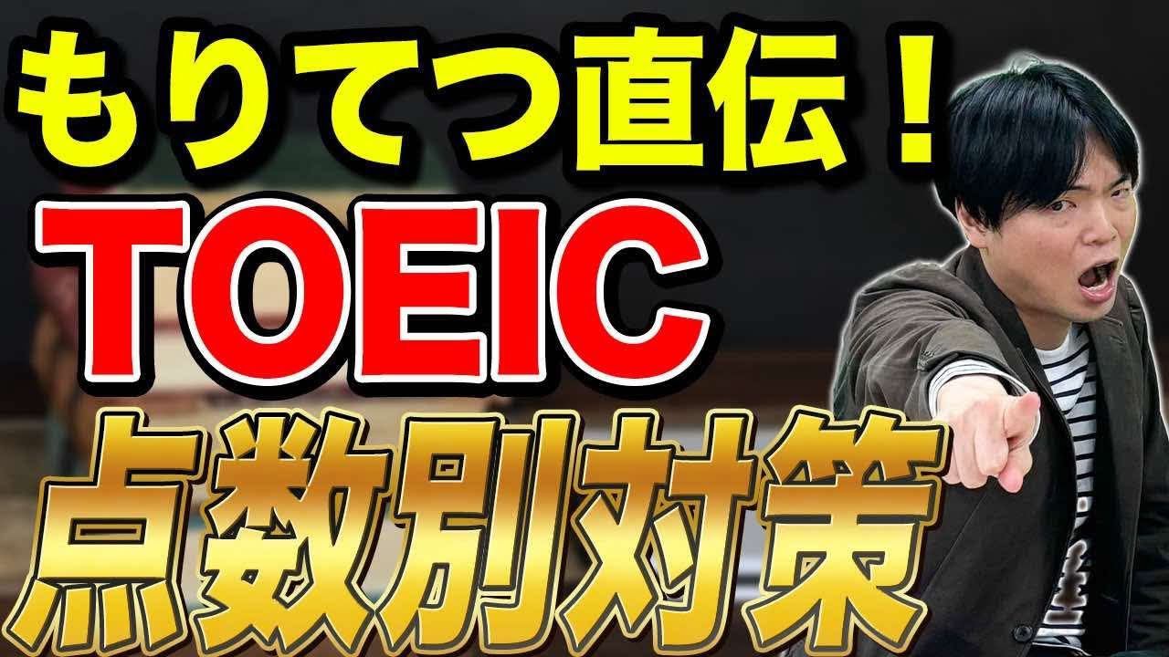 この動画を見ればあなたのTOEICの学習方針に迷わなくなる！タイプ別対策方法！