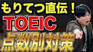 この動画を見ればあなたのTOEICの学習方針に迷わなくなる！タイプ別対策方法！