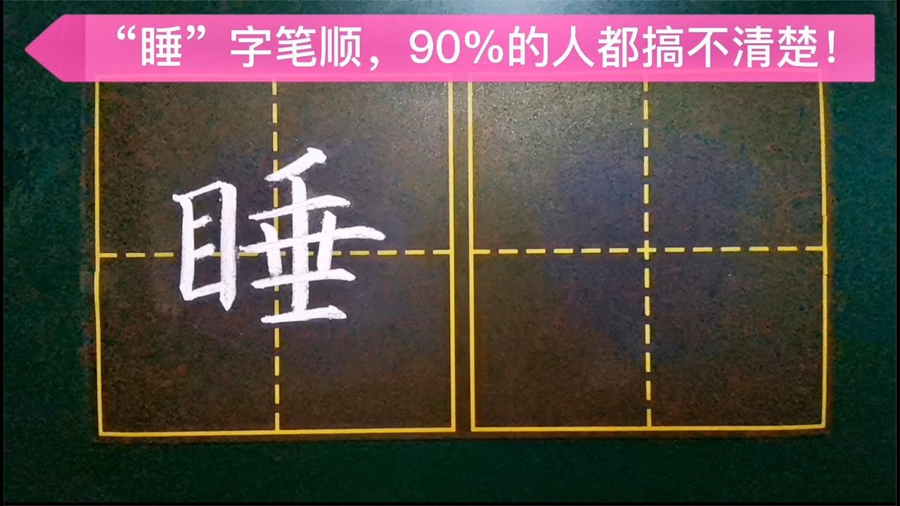 “睡”字不好写?笔顺也容易搞错?这俩难题老师一并给你解决了! - YouTube