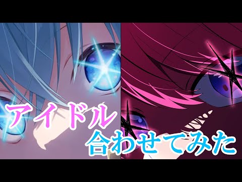 【合わせてみた】アイドル『推しの子』OP／ころんくん×さとみくん  パート分け有り