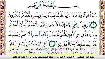 محمد جبريل سورة النور مكتوبة وكاملة