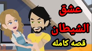 عشق الشيطان قصه كامله 