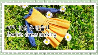 바비인형옷/barbie vintage dress/바비빈티지드레스