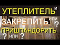 ПАРОВЛАГОИЗОЛЯЦИЯ в парной - как крепить и какую?