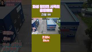 [252-1]  화성공장매매 화성시 장안면 조암ic 8km 조암 기아자동차 4km  공장매매 장안공장매매 영웅부동산중개 010-7101-9360