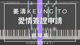 【琴譜】姜濤 -《愛情簽證申請》(Piano Cover 鋼琴版)｜KIMMY金米