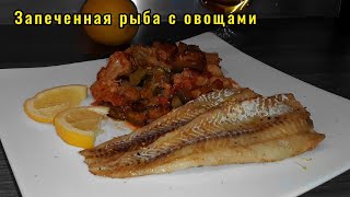 Запеченная рыбы в духовке с овощами быстро, вкусно и очень полезно