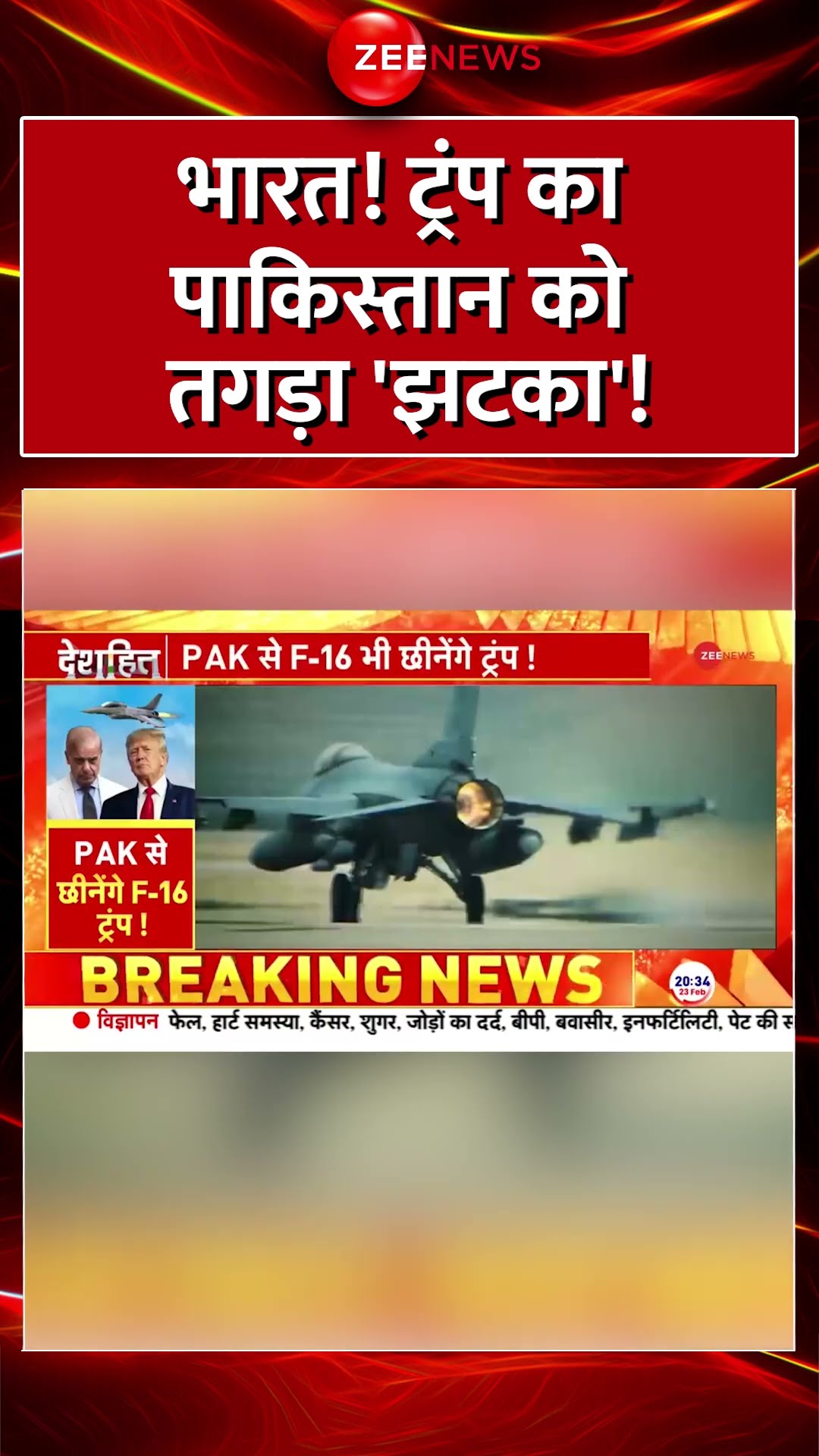 Shorts: भारत! ट्रंप का पाकिस्तान को तगड़ा 'झटका'! | F-16 Fighter Jet | India Pakistan | America News