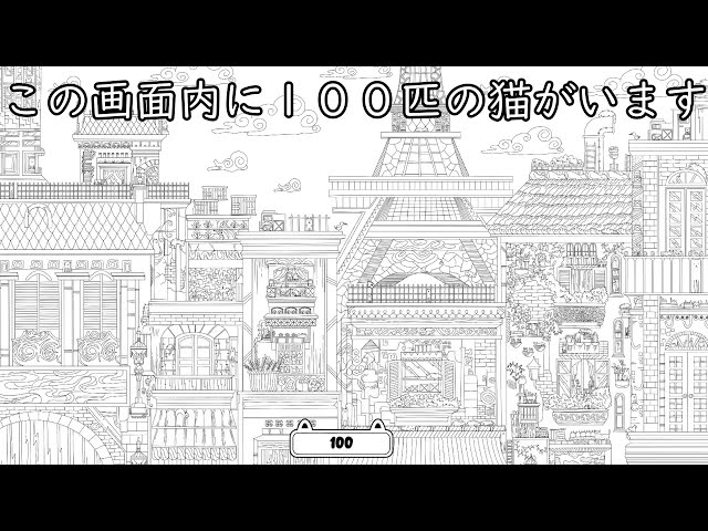 隠れ猫探し