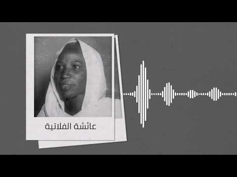 من الاغاني النادرة ليه يا قاسي عائشة الفلاتية تسجيل الإذاعة السودانية